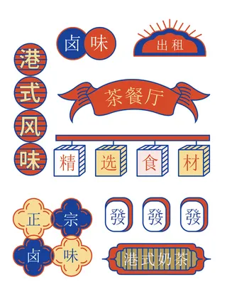 复古茶餐厅国潮港风传统文化矢量源文件