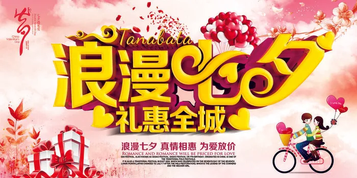 浪漫七夕礼惠全城psd素材psd模版下载