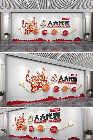 大气简约人大之家人大代表党建文化墙