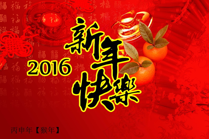 2016新年快乐的图片