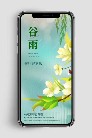 谷雨 新媒体手机海报谷雨节气海报