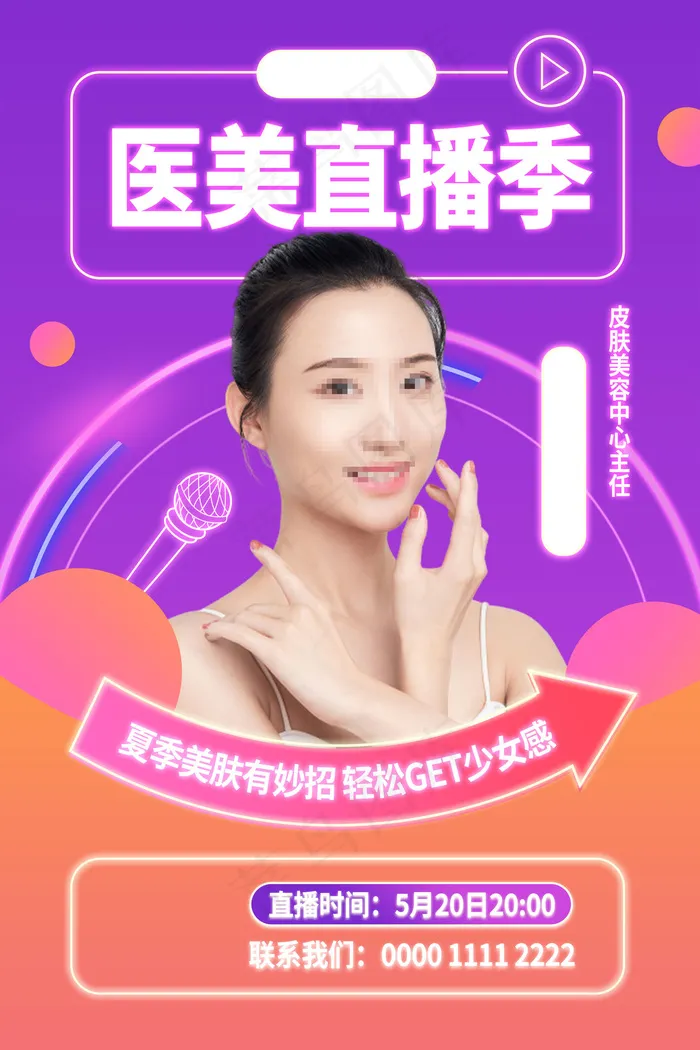 渐变霓虹创意美容整形医美直播海报(4724x7087)psd模版下载