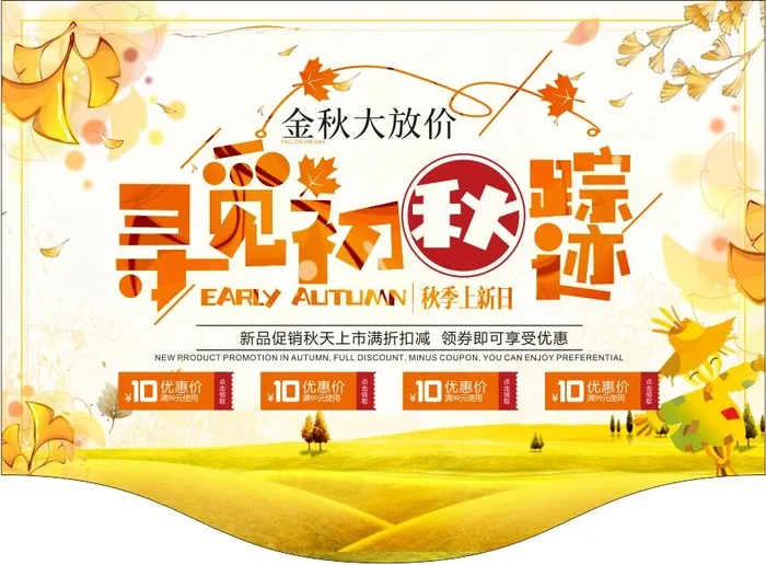 秋天吊旗，寻见初秋cdr矢量模版下载