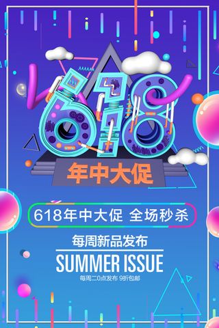 创意炫彩618电商促销海报