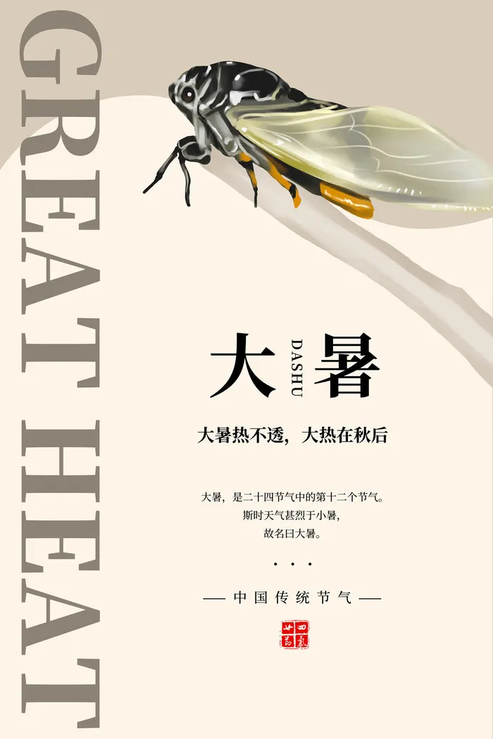传统节日大暑海报psd模版下载