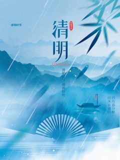 清明 清明节 清明节宣传海报