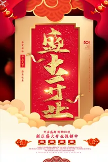 商场开业盛典海报PSD新店促销广告活动展板DM宣传单设计素材模版