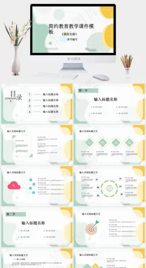 简约教育教学课件模板预览图