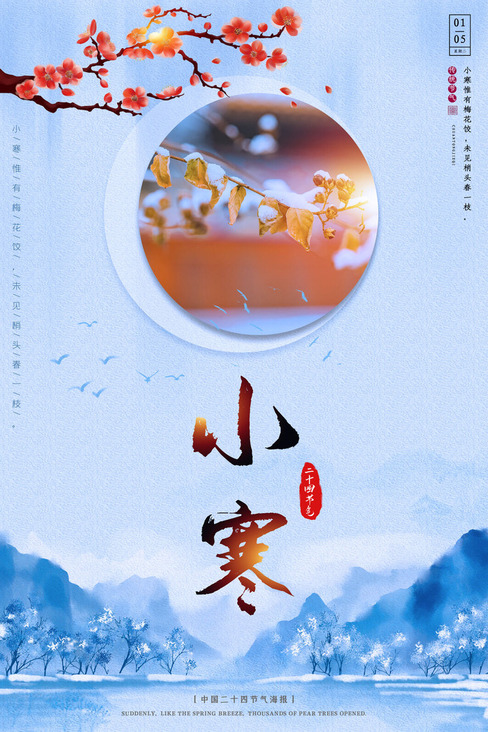 中国传统冬天小寒祝福24二十四节气节日宣传活动海报psd模版下载