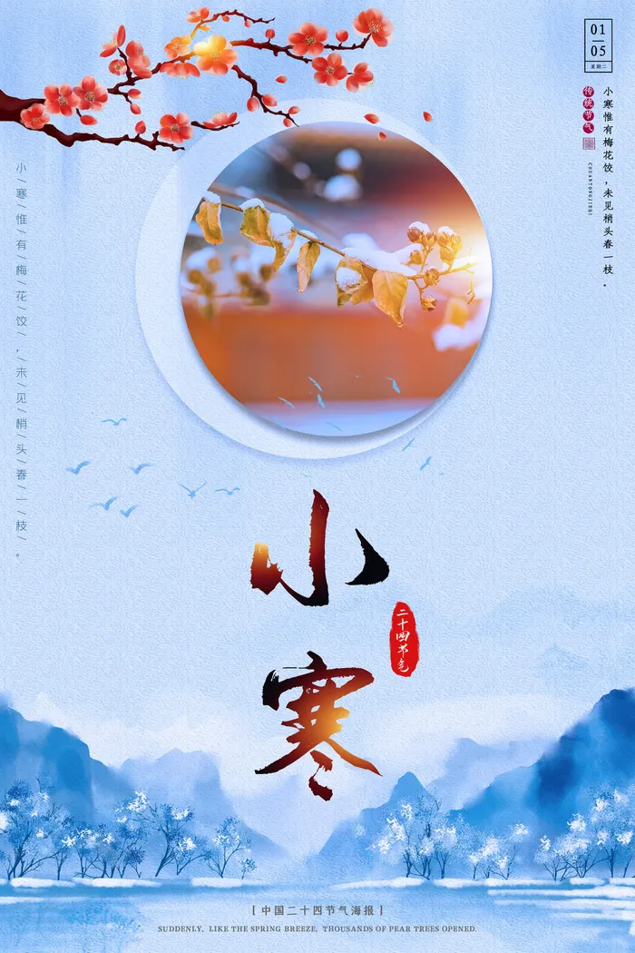 中国传统冬天小寒祝福24二十四节气节日宣传活动海报psd模版下载