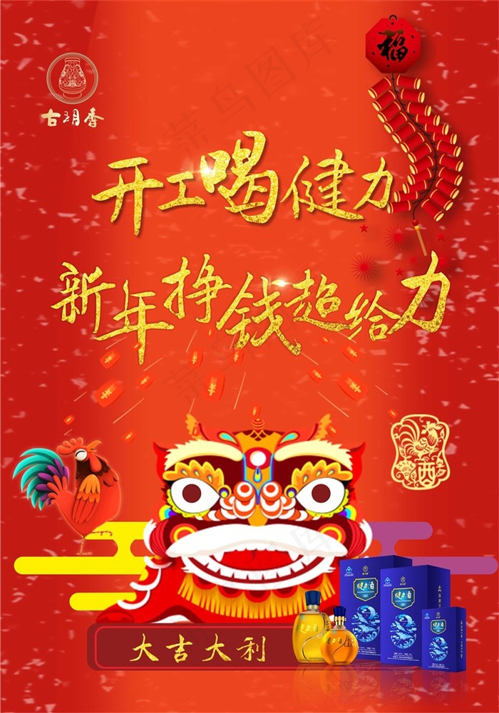 开工喝健力，新年挣钱超给力