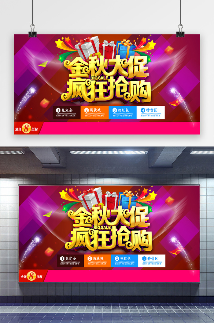 金秋大促疯狂抢购商场促销展板psd模版下载