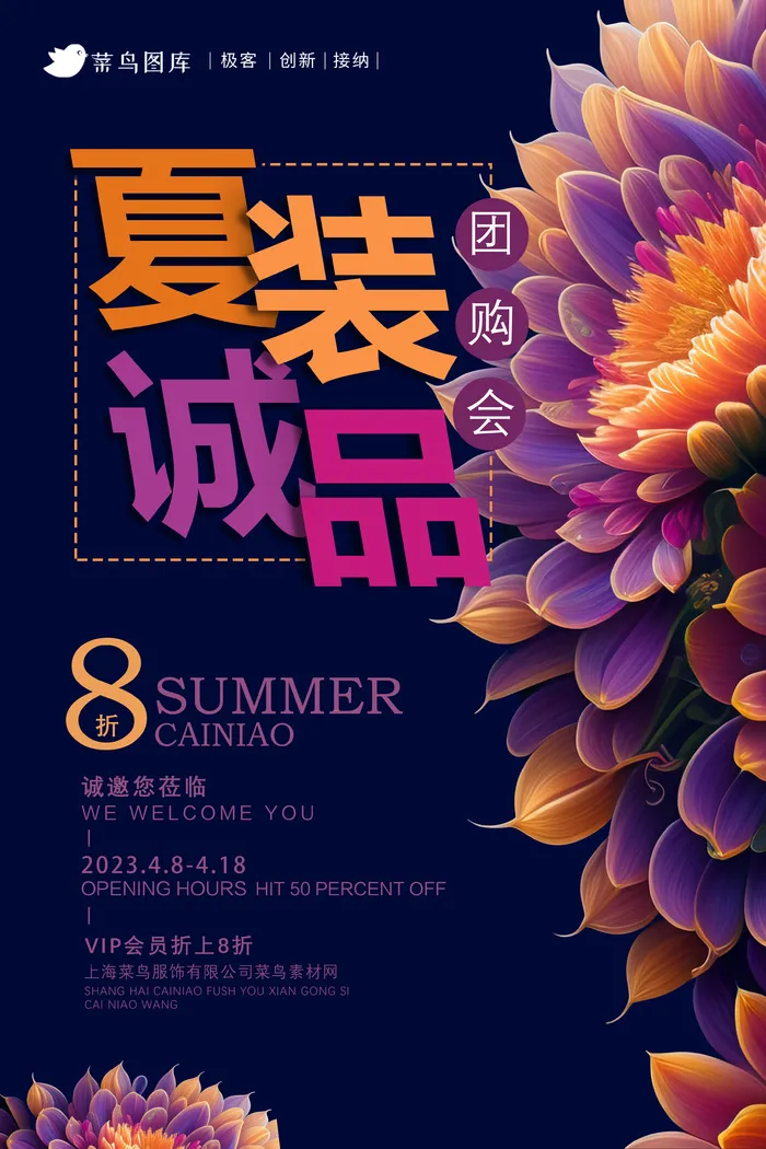 炫彩夏日鲜花服装行业特惠活动海报