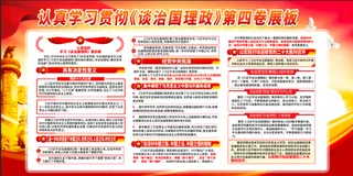 认真学习贯彻《谈治国理政》第四卷展板展馆展厅文化墙