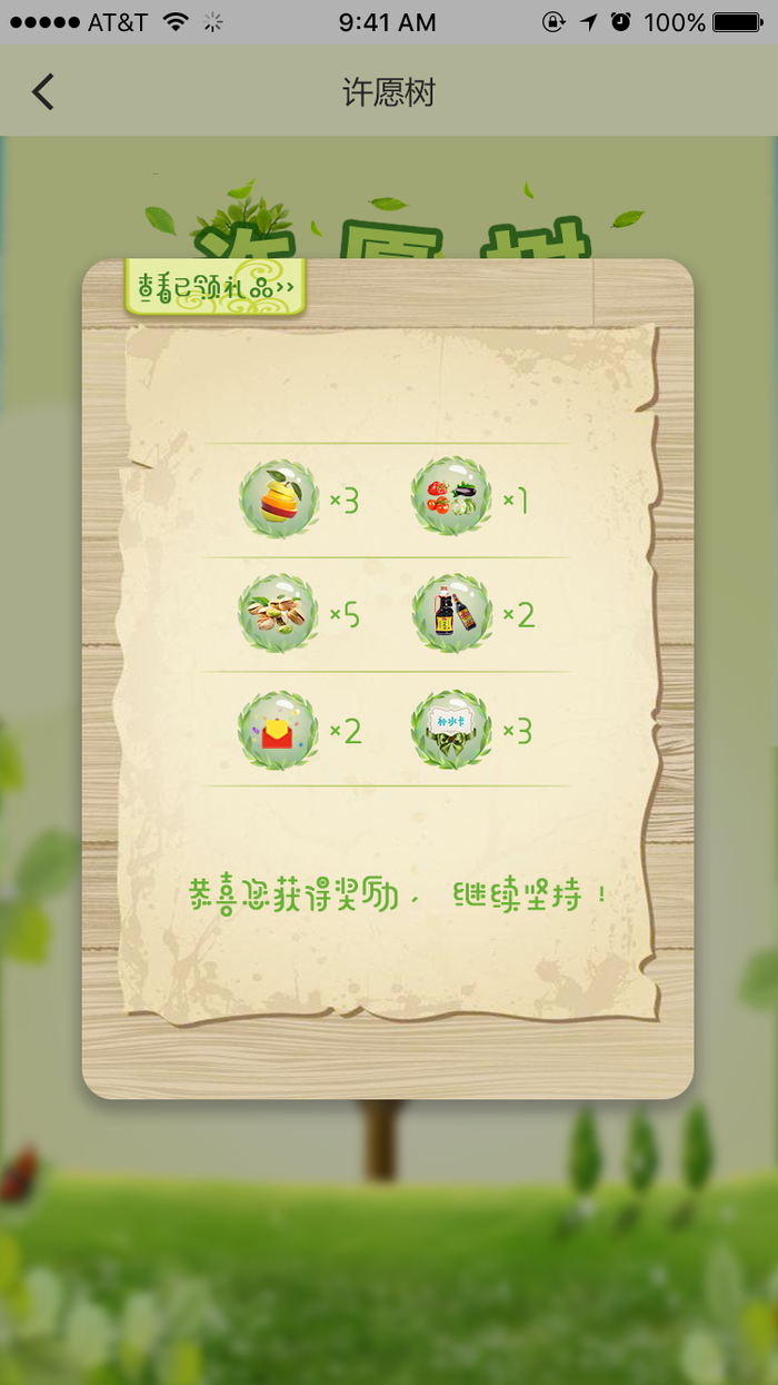 许愿树小游戏-礼物列表psd模版下载