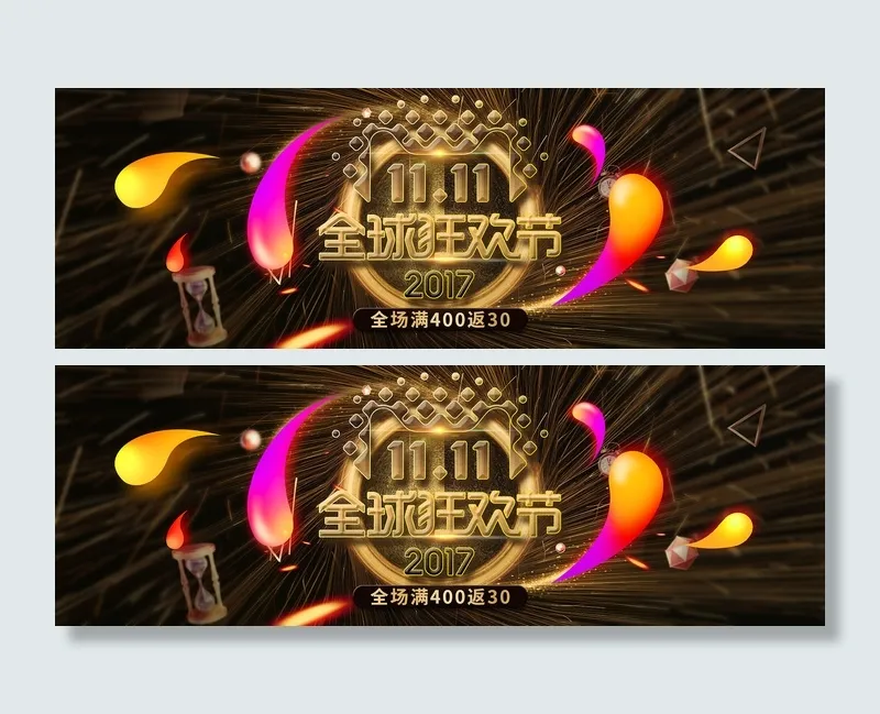 双十一全球狂欢节