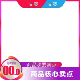 电商主图 电商活动主图模板