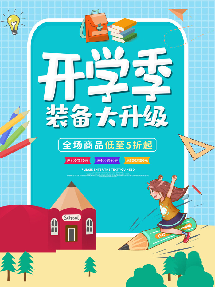 开学季大升级psd模版下载
