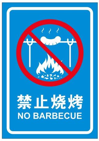 禁止烧烤 严禁烧烤