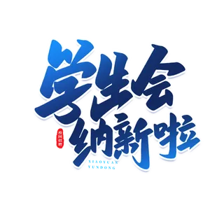 招聘手写创意艺术字