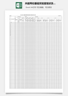 共建高校基础实验室现状及建设目标汇总表excel模板