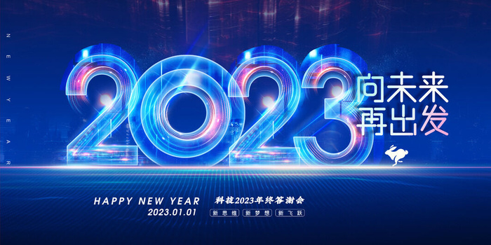 蓝色创意2023兔年元旦海报