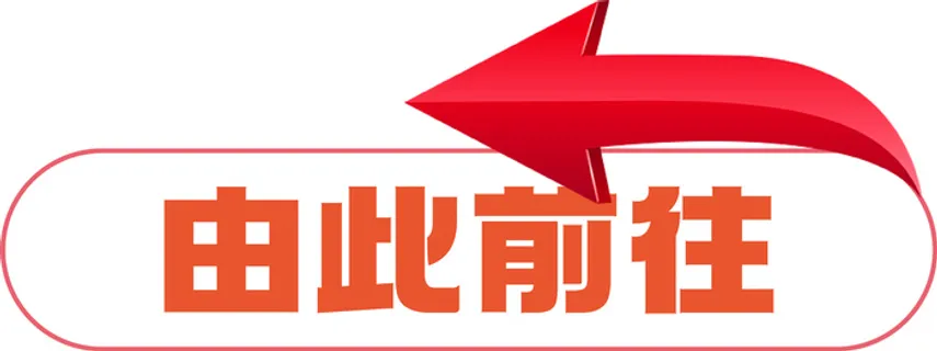 由此向前箭头标识