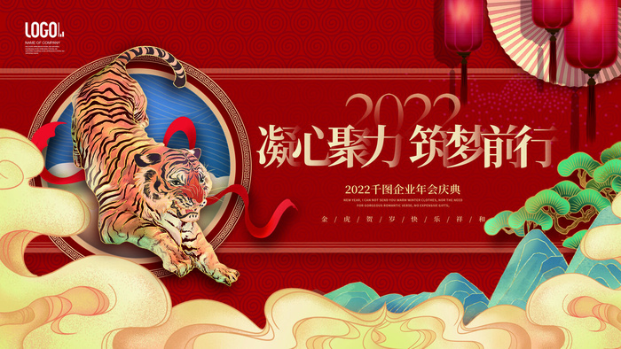 2022虎年新年年会展板虎年新年中国风企业公司年会活动展板签到墙PSD设计素材psd模版下载