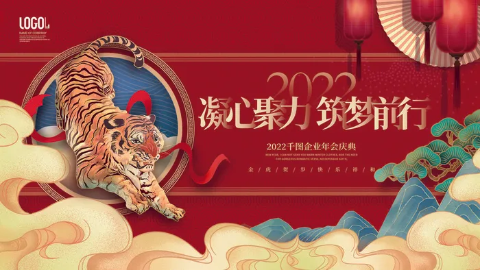 2022虎年新年年会展板虎年新年中国风企业公司年会活动展板签到墙PSD设计素材