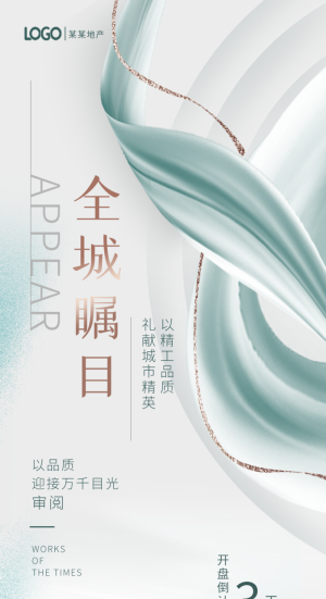 公寓开盘倒计时设计