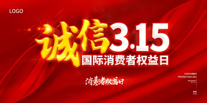 315消费者 消费者权益日 消费者权益 保护法 315主题 315展板psd模版下载