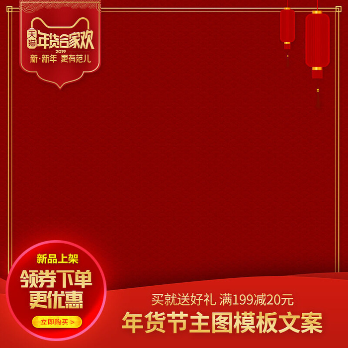 淘宝天猫电商春节年货节主图直通车psd模版下载