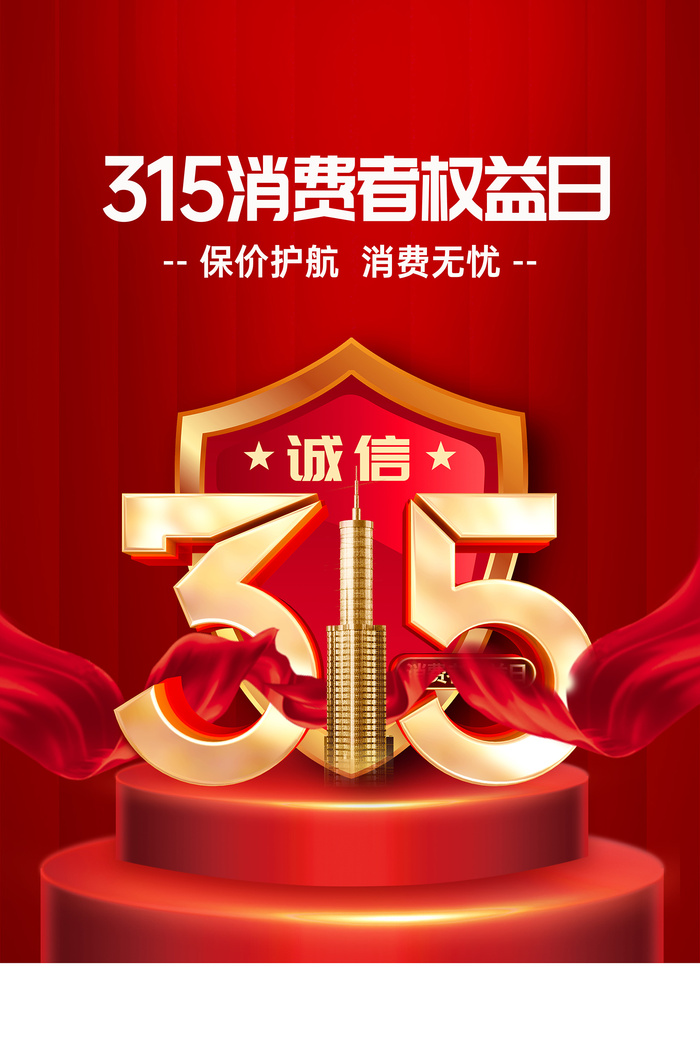 红色创意315消费者权益日海报