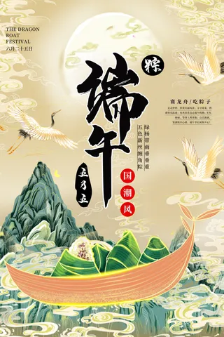 国潮风端午节海报
