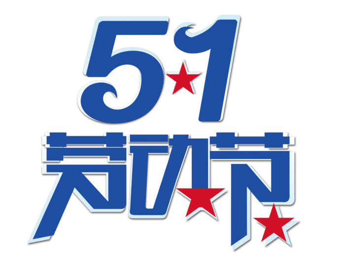 五一劳动节蓝色星星创意字体