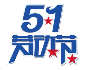 五一劳动节蓝色星星创意字体