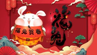 红色大气时尚卡通兔子新年喜庆展板