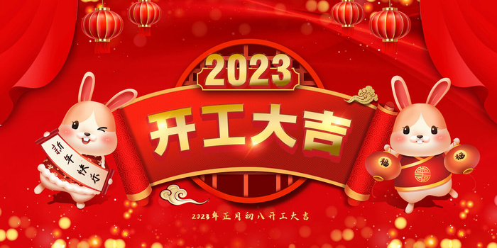 2023中国风春节开工大吉展板psd模版下载