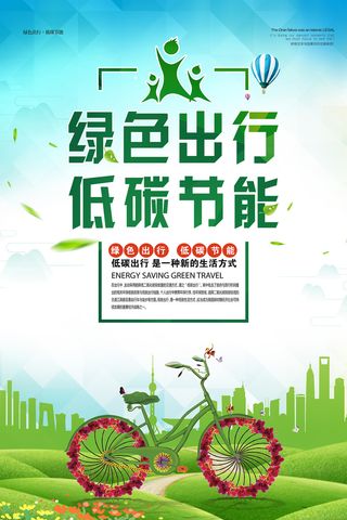 绿色出行节能环保宣传海报