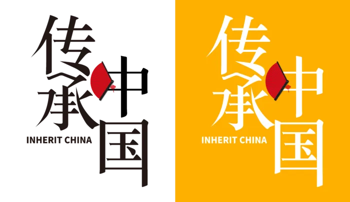 传承中国 字体设计 logoai矢量模版下载