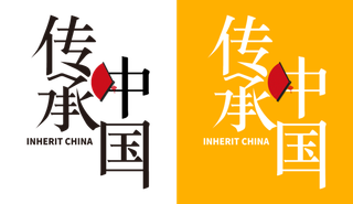 传承中国 字体设计 logo