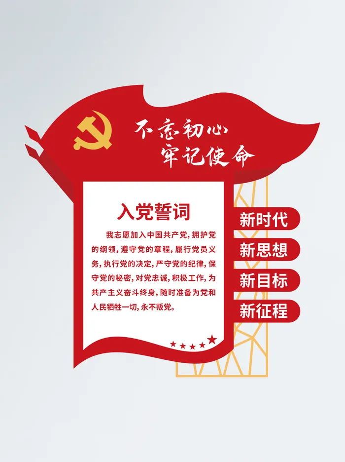 入党誓词党建文化墙ai矢量模版下载