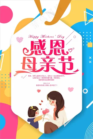 彩色感恩母亲节海报