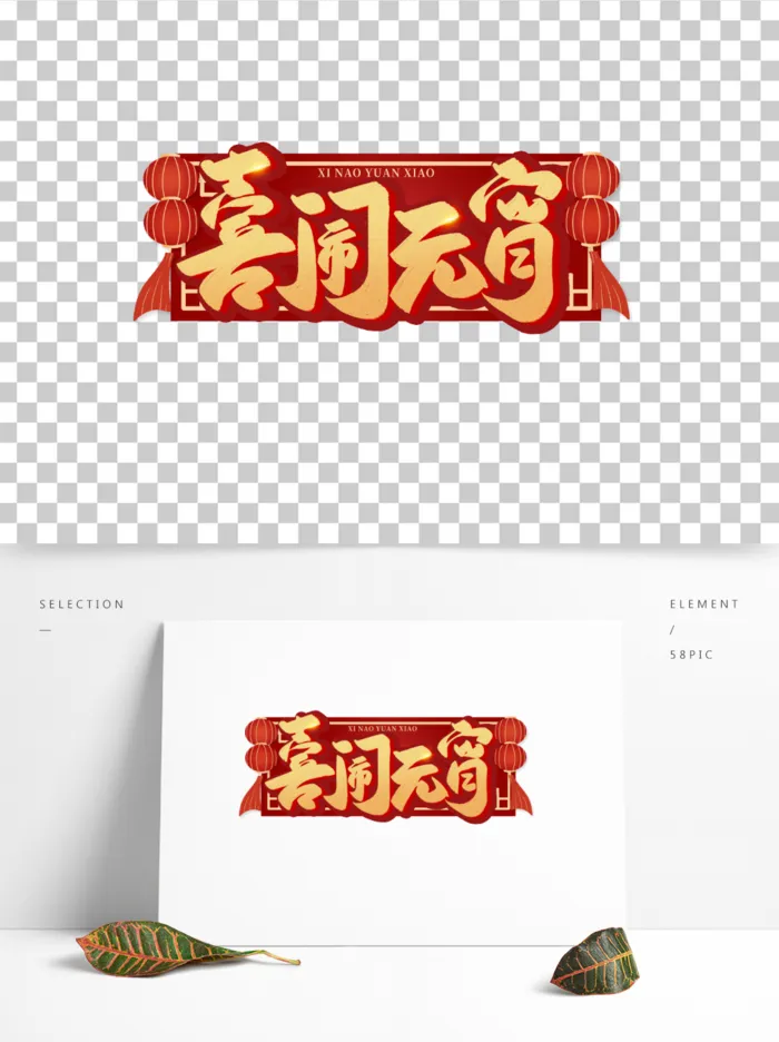 喜闹元宵创意标题字体