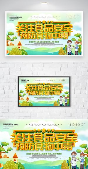 大气食品安全教育展板模板