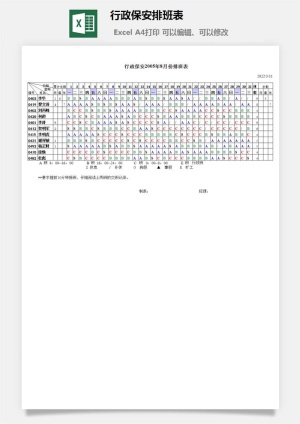 行政保安排班表