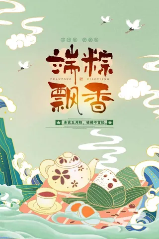 端午节 端午活动海报