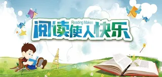 校园文化 阅读使人快乐