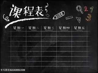 黑色手绘课程表