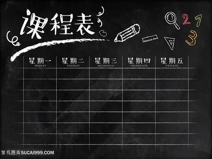 黑色手绘课程表 黑色手绘课程表